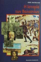 ΙΣΤΟΡΙΑ ΤΩΝ ΒΑΛΚΑΝΙΩΝ 14ΟΣ-20ΟΣ ΑΙ.