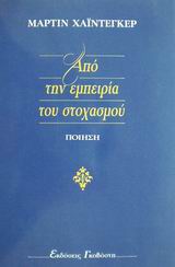 ΑΠΟ ΤΗΝ ΕΜΠΕΙΡΙΑ ΤΟΥ ΣΤΟΧΑΣΜΟΥ ΠΟΙΗΣΗ