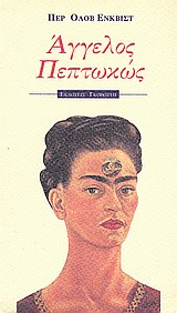 ΑΓΓΕΛΟΣ ΠΕΠΤΩΚΩΣ ΕΝΑ ΜΥΘΙΣΤΟΡΗΜΑ ΑΓΑΠΗΣ