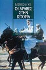 ΟΙ ΑΡΑΒΕΣ ΣΤΗΝ ΙΣΤΟΡΙΑ 2Η ΕΚΔΟΣΗ