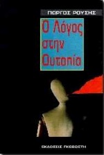 Ο ΛΟΓΟΣ ΣΤΗΝ ΟΥΤΟΠΙΑ ΓΙΑ ΜΙΑ ΑΝΘΡΩΠΟΚΕΝΤΡΙΚΗ ΚΟΙΝΩΝΙΑ ΠΕΡΑ ΑΠΟ ΤΟ ΦΑΥΛΟ ΚΥΚΛΟ ΤΗΣ ΑΠΟΞΕΝΩΣΗΣ ΚΑΙ ΤΗΣ ΑΣΤΙΚΗΣ ΗΓΕΜΟΝΙΑΣ