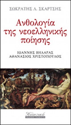 ΑΝΘΟΛΟΓΙΑ ΤΗΣ ΝΕΟΕΛΛΗΝΙΚΗΣ ΠΟΙΗΣΗΣ Ζ' ΤΟΜΟΣ -ΙΩΑΝΝΗΣ ΒΗΛΑΡΑΣ-ΑΘΑΝΑΣΙΟΣ ΧΡΙΣΤΟΠΟΥΛΟΣ