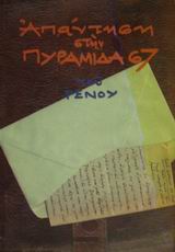 ΑΠΑΝΤΗΣΗ ΣΤΗΝ ΠΥΡΑΜΙΔΑ 67