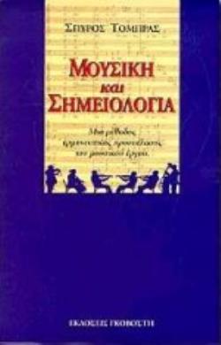 ΜΟΥΣΙΚΗ ΚΑΙ ΣΗΜΕΙΟΛΟΓΙΑ ΜΙΑ ΜΕΘΟΔΟΣ ΕΡΜΗΝΕΥΤΙΚΗΣ ΠΡΟΣΠΕΛΑΣΗΣ ΤΟΥ ΜΟΥΣΙΚΟΥ ΕΡΓΟΥ