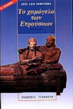 ΤΟ ΧΑΜΟΓΕΛΟ ΤΩΝ ΕΤΡΟΥΣΚΩΝ ΜΥΘΙΣΤΟΡΗΜΑ