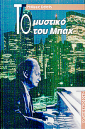 ΤΟ ΜΥΣΤΙΚΟ ΤΟΥ ΜΠΑΧ