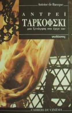 ΑΝΤΡΕΙ ΤΑΡΚΟΦΣΚΙ ΜΙΑ ΞΕΝΑΓΗΣΗ ΣΤΟ ΕΡΓΟ ΤΟΥ