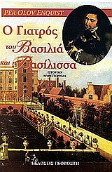 Ο ΓΙΑΤΡΟΣ ΤΟΥ ΒΑΣΙΛΙΑ ΚΑΙ Η ΒΑΣΙΛΙΣΣΑ ΙΣΤΟΡΙΚΟ ΜΥΘΙΣΤΟΡΗΜΑ