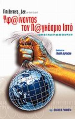 ΥΦΑΙΝΟΝΤΑΣ ΤΟΝ ΠΑΓΚΟΣΜΙΟ ΙΣΤΟ ΤΟ ΠΑΡΕΛΘΟΝ, ΤΟ ΠΑΡΟΝ ΚΑΙ ΤΟ ΜΕΛΛΟΝ ΤΟΥ ΠΑΓΚΟΣΜΙΟΥ ΙΣΤΟΥ ΑΠΟ ΤΟΝ ΕΦΕΥΡΕΤΗ ΤΟΥ