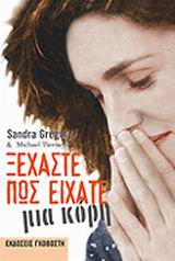 ΞΕΧΑΣΤΕ ΠΩΣ ΕΙΧΑΤΕ ΜΙΑ ΚΟΡΗ 2Η ΕΚΔΟΣΗ