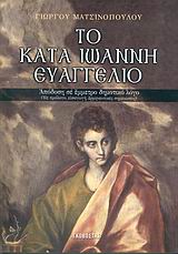 ΤΟ ΚΑΤΑ ΙΩΑΝΝΗ ΕΥΑΓΓΕΛΙΟ ΑΠΟΔΟΣΗ ΣΕ ΕΜΜΕΤΡΟ ΔΗΜΟΤΙΚΟ ΛΟΓΟ