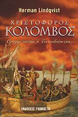 ΧΡΙΣΤΟΦΟΡΟΣ ΚΟΛΟΜΒΟΣ ΟΡΑΜΑΤΙΣΤΗΣ Η΄ΤΥΧΟΔΙΩΚΤΗΣ