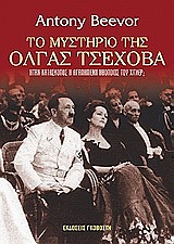 ΤΟ ΜΥΣΤΗΡΙΟ ΤΗΣ ΟΛΓΑΣ ΤΣΕΧΟΒΑ: ΗΤΑΝ ΚΑΤΑΣΚΟΠΟΣ Η ΑΓΑΠΗΜΕΝΗ ΗΘΟΠΟΙΟΣ ΤΟΥ ΧΙΤΛΕΡ;
