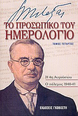 ΙΩΑΝΝΗΣ ΜΕΤΑΞΑΣ ΤΟ ΠΡΟΣΩΠΙΚΟ ΤΟΥ ΗΜΕΡΟΛΟΓΙΟ 1933-1941: Η 4Η ΑΥΓΟΥΣΤΟΥ: Ο ΠΟΛΕΜΟΣ 1940-41