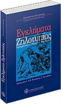 ΕΓΚΛΗΜΑΤΑ ΖΗΛΟΤΥΠΙΑΣ ΕΓΚΛΗΜΑΤΟΛΟΓΙΚΗ ΘΕΩΡΗΣΗ ΚΑΙ ΝΟΜΟΛΟΓΙΑ