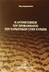 Η ΑΝΤΙΜΕΤΩΠΙΣΗ ΤΟΥ ΠΡΟΒΛΗΜΑΤΟΣ ΤΩΝ ΝΑΡΚΩΤΙΚΩΝ ΣΤΗΝ ΕΥΡΩΠΗ