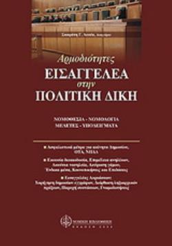ΑΡΜΟΔΙΟΤΗΤΕΣ ΕΙΣΑΓΓΕΛΕΑ ΣΤΗΝ ΠΟΛΙΤΙΚΗ ΔΙΚΗ