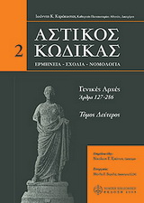 ΑΣΤΙΚΟΣ ΚΩΔΙΚΑΣ ΓΕΝΙΚΕΣ ΑΡΧΕΣ (ΑΡΘΡΑ 127 - 286)