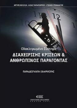 ΟΛΟΚΛΗΡΩΜΕΝΟ ΣΥΣΤΗΜΑ ΔΙΑΧΕΙΡΙΣΗΣ ΚΡΙΣΕΩΝ ΚΑΙ ΑΝΘΡΩΠΙΝΟΣ ΠΑΡΑΓΟΝΤΑΣ: ΠΑΡΑΔΕΙΓΜΑΤΑ ΕΦΑΡΜΟΓΗΣ