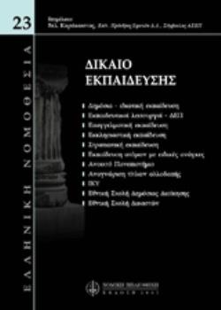 ΔΙΚΑΙΟ ΕΚΠΑΙΔΕΥΣΗΣ ΕΛΛΗΝΙΚΗ ΝΟΜΟΘΕΣΙΑ