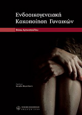 ΕΝΔΟΟΙΚΟΓΕΝΕΙΑΚΗ ΚΑΚΟΠΟΙΗΣΗ ΓΥΝΑΙΚΩΝ