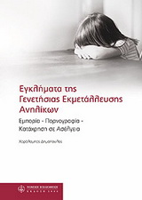 ΕΓΚΛΗΜΑΤΑ ΤΗΣ ΓΕΝΕΤΗΣΙΑΣ ΕΚΜΕΤΑΛΛΕΥΣΗΣ ΑΝΗΛΙΚΩΝ