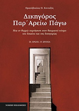 ΔΙΚΗΓΟΡΟΣ ΠΑΡ' ΑΡΕΙΩ ΠΑΓΩ 2Η ΕΚΔΟΣΗ