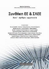 ΣΥΝΘΗΚΗ ΕΕ ΚΑΙ ΣΛΕΕ ΚΑΤ' ΑΡΘΡΟ ΕΡΜΗΝΕΙΑ