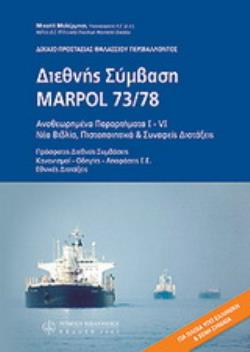 ΔΙΕΘΝΗΣ ΣΥΜΒΑΣΗ MARPOL 73/78. ΑΝΑΘΕΩΡΗΜΕΝΑ ΠΑΡΑΡΤΗΜΑΤΑ Ι - VI, ΝΕΑ ΒΙΒΛΙΑ, ΠΙΣΤΟΠΟΙΗΤΙΚΑ & ΣΥΝΑΦΕΙΣ ΔΙΑΤΑΞΕΙΣ