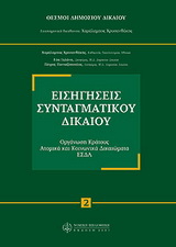 ΕΙΣΗΓΗΣΕΙΣ ΣΥΝΤΑΓΜΑΤΙΚΟΥ ΔΙΚΑΙΟΥ ΑΔΕΤΟ (ΟΡΓΑΝΩΣΗ ΚΡΑΤΟΥΣ, ΑΤΟΜΙΚΑ & ΚΟΙΝΩΝΙΚΑ ΔΙΚΑΙΩΜΑΤΑ, ΕΣΔΑ)