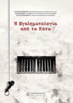 Η ΕΓΚΛΗΜΑΤΟΛΟΓΙΑ ΑΠΟ ΤΑ ΚΑΤΩ