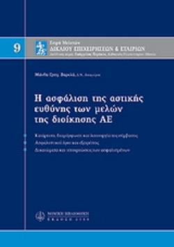 Η ΑΣΦΑΛΙΣΗ ΤΗΣ ΑΣΤΙΚΗΣ ΕΥΘΥΝΗΣ ΤΩΝ ΜΕΛΩΝ ΤΗΣ ΔΙΟΙΚΗΣΗΣ ΑΕ, Μ9