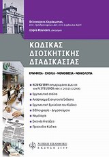 ΚΩΔΙΚΑΣ ΔΙΟΙΚΗΤΙΚΗΣ ΔΙΑΔΙΚΑΣΙΑΣ ΕΡΜΗΝΕΙΑ, ΣΧΟΛΙΑ, ΝΟΜΟΘΕΣΙΑ, ΝΟΜΟΛΟΓΙΑ