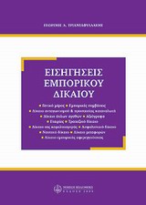 ΕΙΣΗΓΗΣΕΙΣ ΕΜΠΟΡΙΚΟΥ ΔΙΚΑΙΟΥ