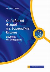 ΟΙ ΠΟΛΙΤΙΚΟΙ ΘΕΣΜΟΙ ΤΗΣ ΕΥΡΩΠΑΙΚΗΣ ΕΝΩΣΗΣ ΣΥΝΘΗΚΗ ΛΙΣΑΒΟΝΑΣ