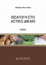 ΕΙΣΑΓΩΓΗ ΣΤΟ ΑΣΤΙΚΟ ΔΙΚΑΙΟ