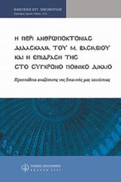 ΠΕΡΙ ΑΝΘΡΩΠΟΚΤΟΝΙΑΣ ΔΙΔΑΣΚΑΛΙΑ ΤΟΥ Μ. ΒΑΣΙΛΕΙΟΥ ΚΑΙ Η ΕΠΙΔΡΑΣΗ ΤΗΣ ΣΤΟ ΣΥΓΧΡΟΝΟ ΠΟΙΝΙΚΟ ΔΙΚΑΙΟ