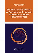 ΘΕΣΜΟΙ ΚΟΙΝΩΝΙΚΗΣ ΠΟΛΙΤΙΚΗΣ ΚΑΙ ΠΡΟΣΤΑΣΙΑΣ ΤΩΝ ΚΟΙΝΩΝΙΚΩΝ ΔΙΚΑΙΩΜΑΤΩΝ ΣΕ ΔΙΕΘΝΕΣ ΚΑΙ ΕΘΝΙΚΟ ΕΠΙΠΕΔΟ