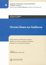 ΠΟΙΝΙΚΟ ΔΙΚΑΙΟ ΚΑΙ ΔΙΑΔΙΚΤΥΟ