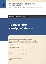 ΤΟ ΕΥΡΩΠΑΪΚΟ ΕΝΤΑΛΜΑ ΣΥΛΛΗΨΗΣ