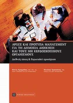 ΑΡΧΕΣ ΚΑΙ ΠΡΟΤΥΠΑ ΜΑΝΑΤΖΜΕΝΤ ΓΙΑ ΤΗ ΔΗΜΟΣΙΑ ΔΙΟΙΚΗΣΗ ΚΑΙ ΤΟΥΣ ΜΗ ΚΕΡΔΟΣΚΟΠΙΚΟΥΣ ΟΡΓΑΝΙΣΜΟΥΣ ΔΙΕΘΝΕΙΣ ΤΑΣΕΙΣ ΚΑΙ ΕΥΡΩΠΑΪΚΗ ΠΡΟΣΕΓΓΙΣΗ