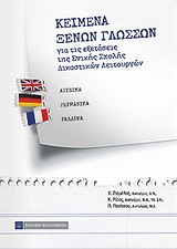 ΚΕΙΜΕΝΑ ΞΕΝΩΝ ΓΛΩΣΣΩΝ ΓΙΑ ΤΙΣ ΕΞΕΤΑΣΕΙΣ ΤΗΣ ΕΘΝΙΚΗΣ ΣΧΟΛΗΣ ΔΙΚΑΣΤΙΚΩΝ ΛΕΙΤΟΥΡΓΩΝ: ΑΓΓΛΙΚΑ, ΓΕΡΜΑΝΙΚΑ, ΓΑΛΛΙΚΑ