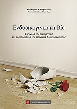 ΕΝΔΟΟΙΚΟΓΕΝΕΙΑΚΗ ΒΙΑ Η ΕΝΝΟΙΑ ΤΗΣ ΟΙΚΟΓΕΝΕΙΑΣ ΚΑΙ Η ΔΙΑΔΙΚΑΣΙΑ ΤΗΣ ΠΟΙΝΙΚΗΣ ΔΙΑΜΕΣΟΛΑΒΗΣΗΣ
