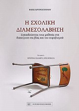 Η ΣΧΟΛΙΚΗ ΔΙΑΜΕΣΟΛΑΒΗΣΗ ΕΚΠΑΙΔΕΥΟΝΤΑΣ ΤΟΥΣ ΜΑΘΗΤΕΣ ΣΤΗ ΔΙΑΧΕΙΡΙΣΗ ΤΗΣ ΒΙΑΣ ΚΑΙ ΤΟΥ ΕΚΦΟΒΙΣΜΟΥ