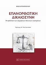 ΕΠΑΝΟΡΘΩΤΙΚΗ ΔΙΚΑΙΟΣΥΝΗ Η ΠΡΟΚΛΗΣΗ ΤΩΝ ΣΥΓΧΡΟΝΩΝ ΔΙΚΑΙΙΚΩΝ ΣΥΣΤΗΜΑΤΩΝ