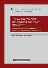 Η ΕΓΚΛΗΜΑΤΟΛΟΓΙΑ ΑΠΕΝΑΝΤΙ ΣΤΙΣ ΣΥΓΧΡΟΝΕΣ ΠΡΟΚΛΗΣΕΙΣ