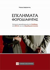ΕΓΚΛΗΜΑΤΑ ΦΟΡΟΔΙΑΦΥΓΗΣ ΖΗΤΗΜΑΤΑ ΦΟΡΟΔΙΑΦΥΓΗΣ ΣΤΟ ΕΙΣΟΔΗΜΑ, ΣΤΟ ΦΠΑ ΚΑΙ ΣΤΑ ΦΟΡΟΛΟΓΙΚΑ ΣΤΟΙΧΕΙΑ