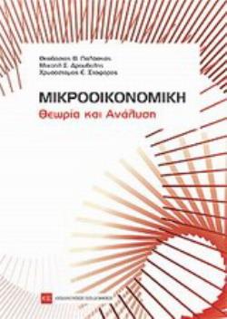 ΜΙΚΡΟΟΙΚΟΝΟΜΙΚΗ ΘΕΩΡΙΑ ΚΑΙ ΑΝΑΛΥΣΗ