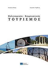 ΠΟΛΙΤΙΣΜΙΚΟΣ - ΒΙΟΜΗΧΑΝΙΚΟΣ ΤΟΥΡΙΣΜΟΣ