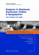 ΚΑΤΑΡΤΙΣΗ & ΑΞΙΟΛΟΓΗΣΗ ΕΠΕΝΔΥΤΙΚΩΝ ΣΧΕΔΙΩΝ & ΠΡΟΓΡΑΜΜΑΤΩΝΑΠΟ ΤΗ ΘΕΩΡΙΑ ΣΤΗΝ ΠΡΑΞΗ 3Η ΕΚΔΟΣΗ